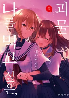 나를 먹고 싶은, 괴물 3권 표지