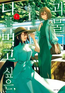 나를 먹고 싶은, 괴물 4권 표지