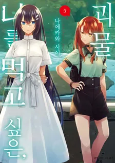 나를 먹고 싶은, 괴물 5권 표지