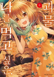 나를 먹고 싶은, 괴물 6권 표지