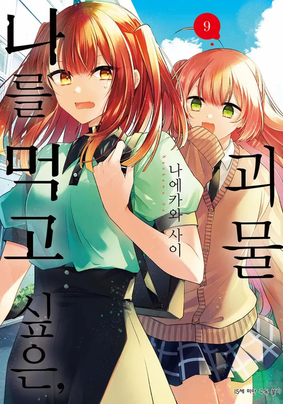 나를 먹고 싶은, 괴물