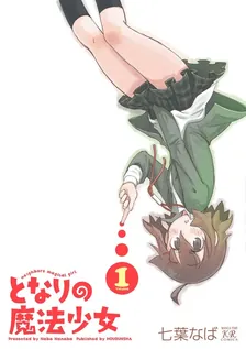 となりの魔法少女 七葉なば