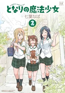 となりの魔法少女 七葉なば、2巻表紙