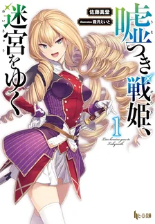 嘘つき戦姫、迷宮をゆく