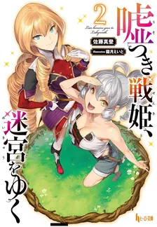 嘘つき戦姫、迷宮をゆく、2巻表紙