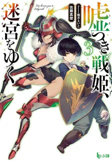 嘘つき戦姫、迷宮をゆく、3巻表紙