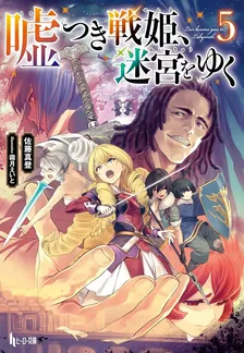 嘘つき戦姫、迷宮をゆく、5巻表紙
