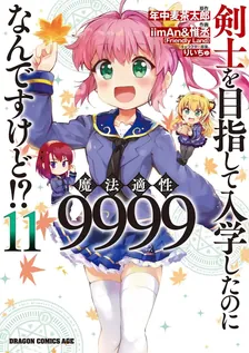 剣士を目指して入学したのに魔法適性9999なんですけど!?、11巻表紙