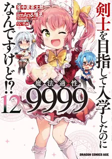 剣士を目指して入学したのに魔法適性9999なんですけど!?、12巻表紙