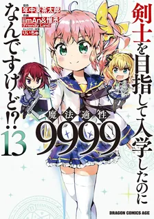剣士を目指して入学したのに魔法適性9999なんですけど!?、13巻表紙