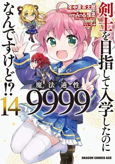 剣士を目指して入学したのに魔法適性9999なんですけど!?、14巻表紙