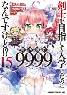 剣士を目指して入学したのに魔法適性9999なんですけど!?、15巻表紙