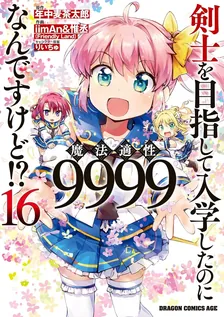 剣士を目指して入学したのに魔法適性9999なんですけど!?、16巻表紙