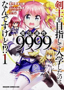 剣士を目指して入学したのに魔法適性9999なんですけど!?