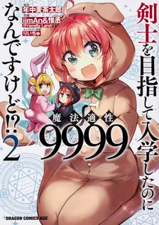 剣士を目指して入学したのに魔法適性9999なんですけど!?、2巻表紙