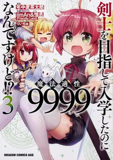 剣士を目指して入学したのに魔法適性9999なんですけど!?、3巻表紙