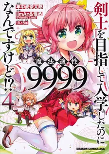 剣士を目指して入学したのに魔法適性9999なんですけど!?、4巻表紙