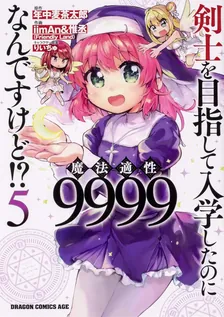 剣士を目指して入学したのに魔法適性9999なんですけど!?、5巻表紙