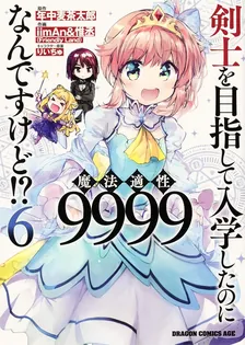 剣士を目指して入学したのに魔法適性9999なんですけど!?、6巻表紙