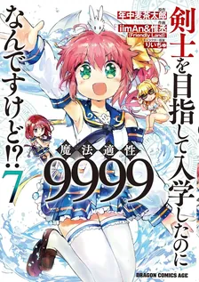 剣士を目指して入学したのに魔法適性9999なんですけど!?、7巻表紙