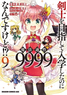 剣士を目指して入学したのに魔法適性9999なんですけど!?、9巻表紙