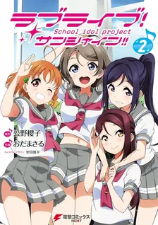 ラブライブ！ サンシャイン!!、2巻表紙