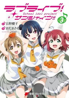 ラブライブ！ サンシャイン!!、3巻表紙