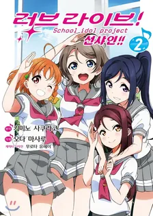 러브 라이브! 선샤인!! 2권 표지