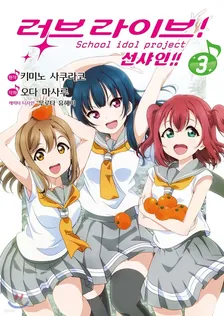 러브 라이브! 선샤인!! 3권 표지