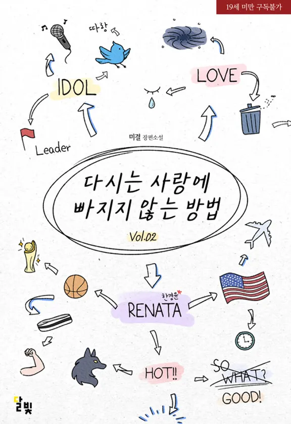 二度と恋に落ちない方法