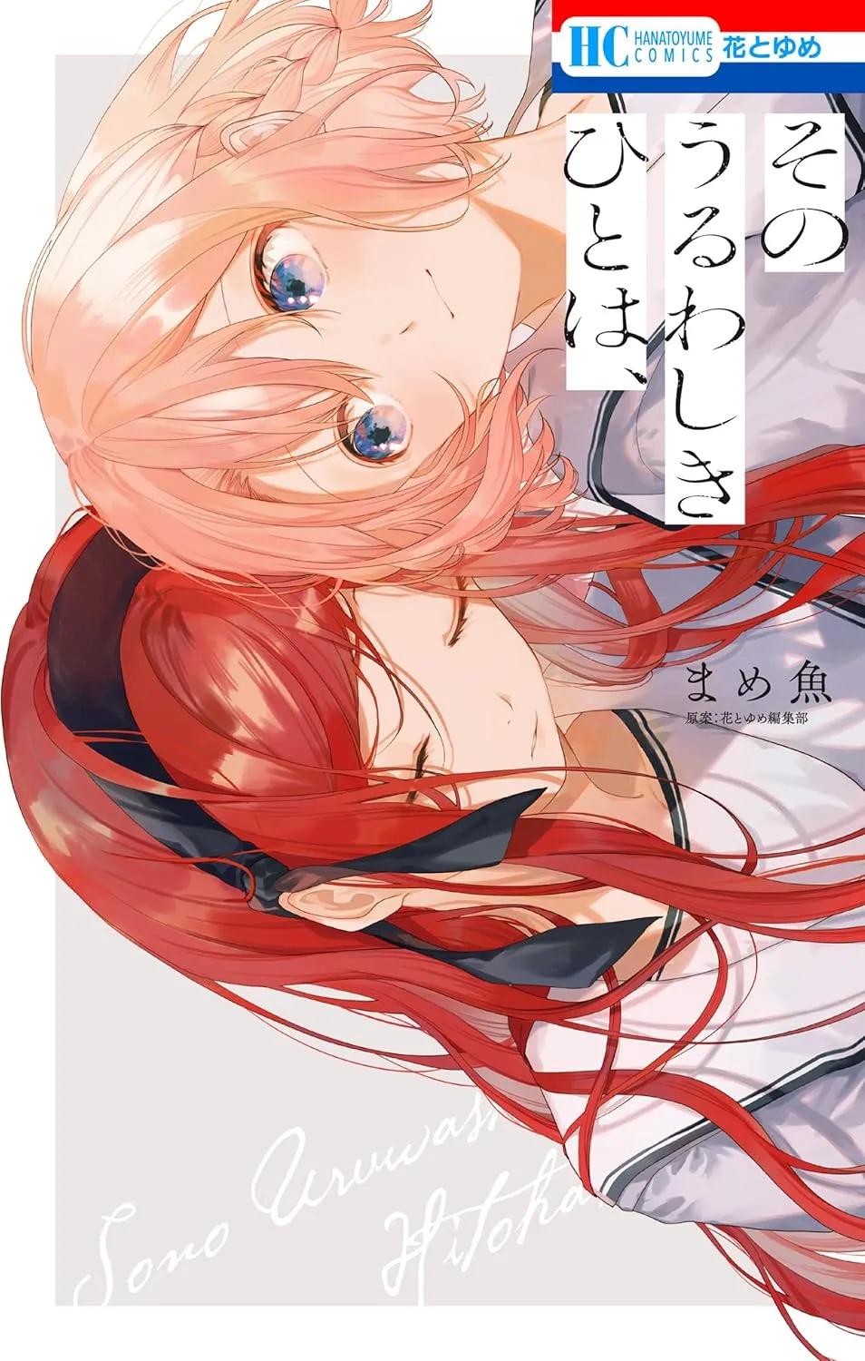「そのうるわしきひとは、」表紙