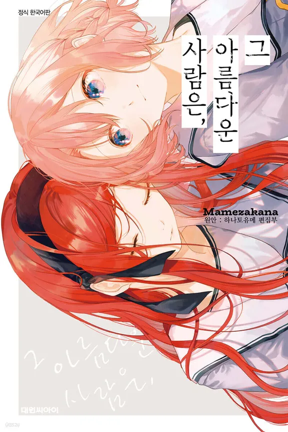 그 아름다운 사람은,