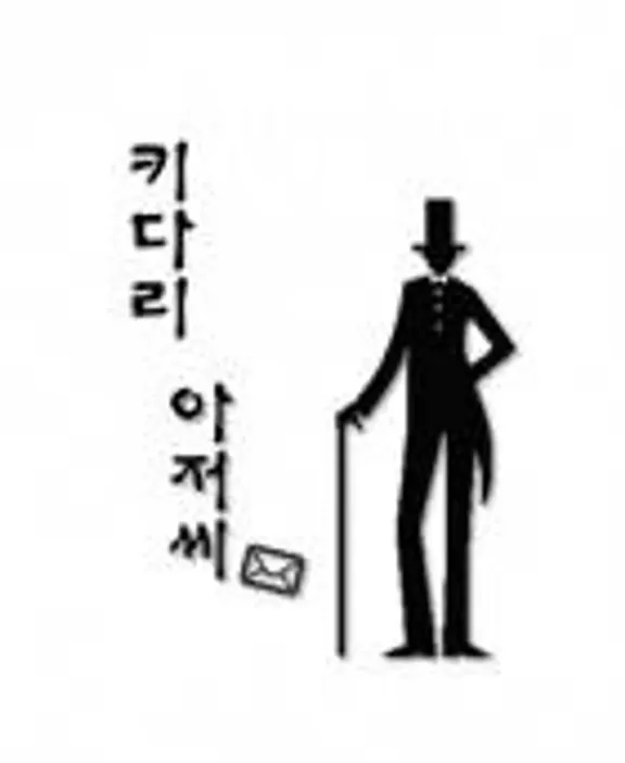 あしながおじさん