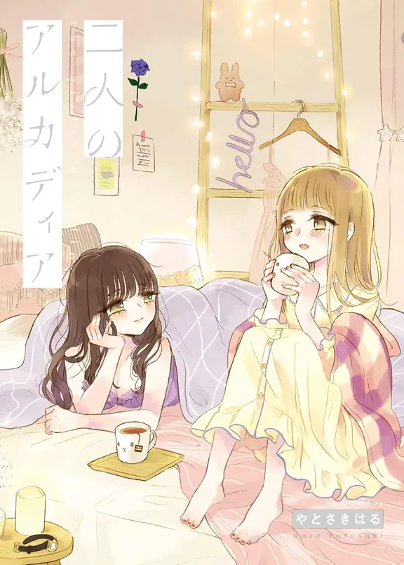 二人のアルカディア