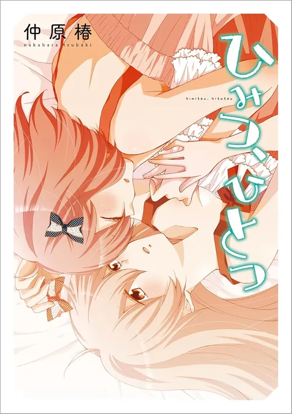 ひみつ、ひとつ