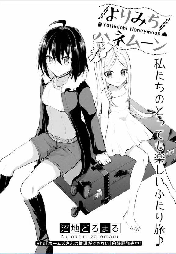 よりみちハネムーン