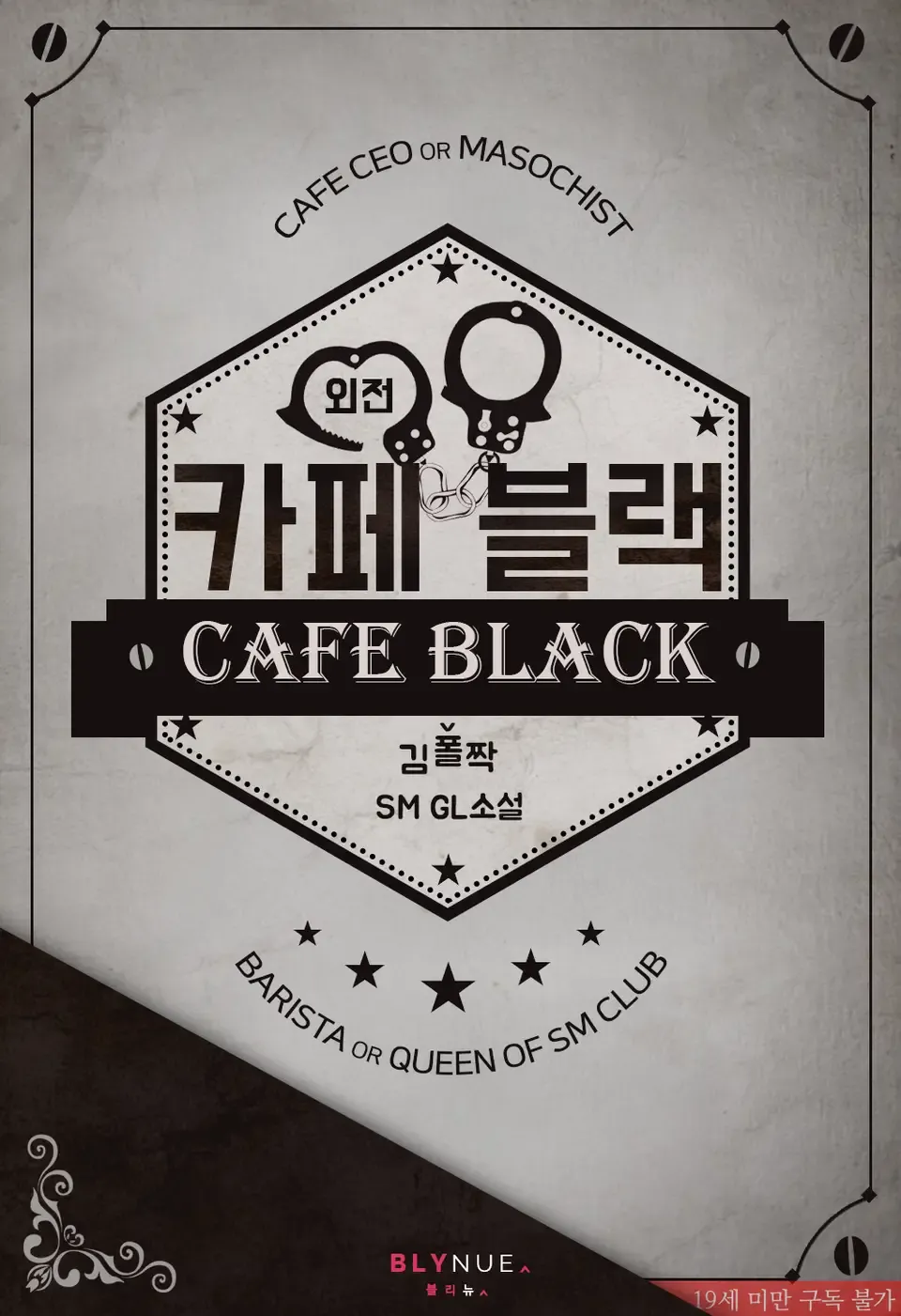 「カフェブラック」表紙