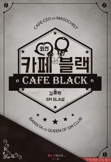 カフェブラック、2巻表紙