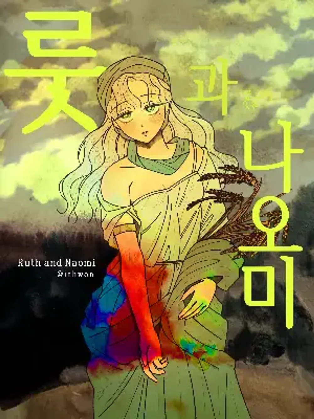 「ルツとナオミ。」表紙