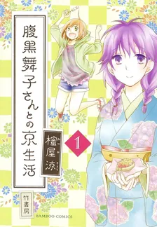 腹黒舞子さんとの京生活、1巻表紙