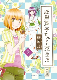 腹黒舞子さんとの京生活、2巻表紙