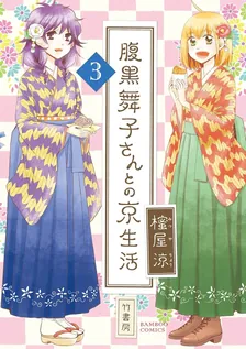 腹黒舞子さんとの京生活、3巻表紙