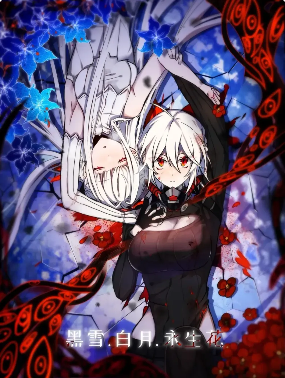 「黒い雪、白い月、永遠の花」表紙
