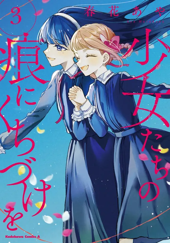 少女たちの痕にくちづけを