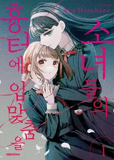 소녀들의 흉터에 입맞춤을 (1) 1권 표지