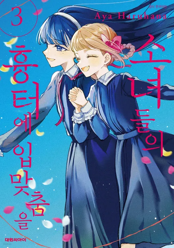 소녀들의 흉터에 입맞춤을