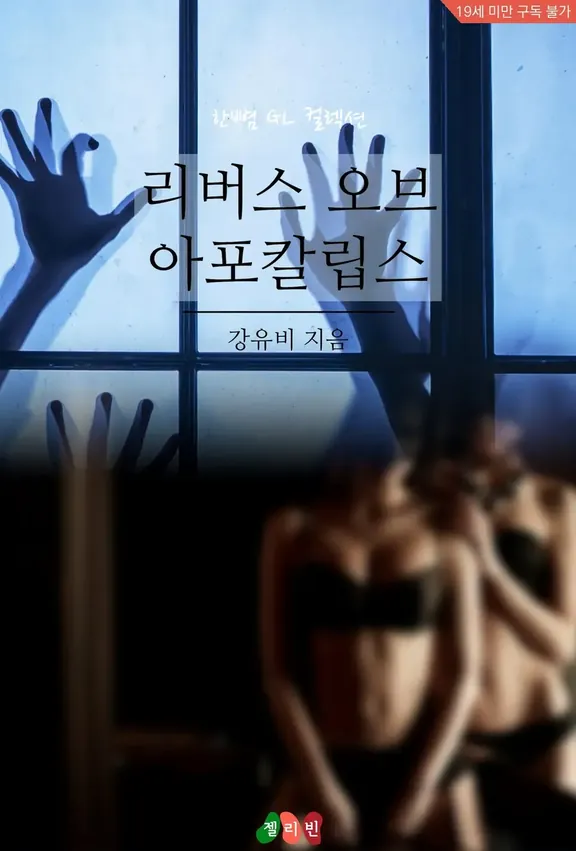 リバース・オブ・アポカリプス