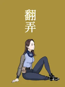 翻弄