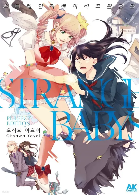 스트레인지 베이비즈