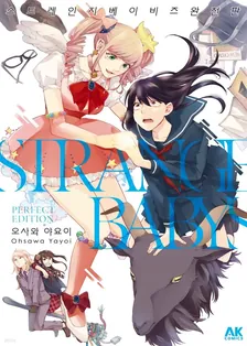 스트레인지 베이비즈 1권 표지